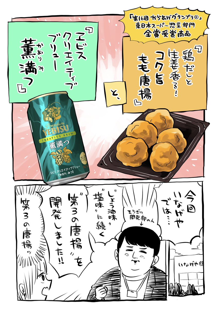 いなげやの新作唐揚げとサッポロビールとのコラボ漫画だよ!
詳しい商品説明はいなげや公式LINEでも見れるよ
https://t.co/NCn682Vl0l
 
#PR #いなげや #サッポロビール 
