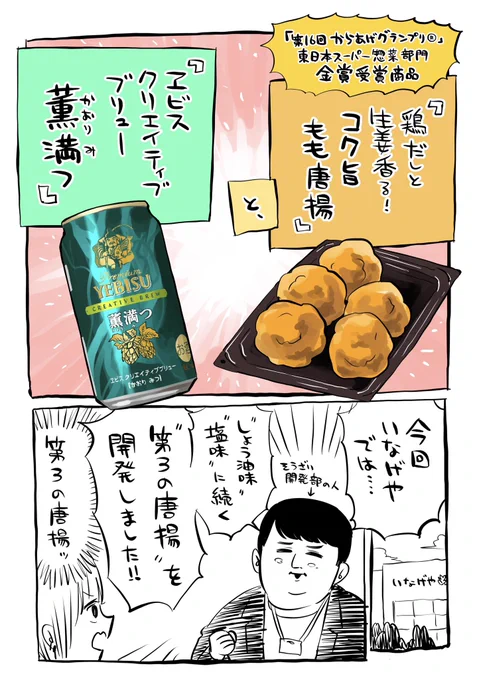 いなげやの新作唐揚げとサッポロビールとのコラボ漫画だよ!
詳しい商品説明はいなげや公式LINEでも見れるよ
https://t.co/NCn682Vl0l
 
#PR #いなげや #サッポロビール 
