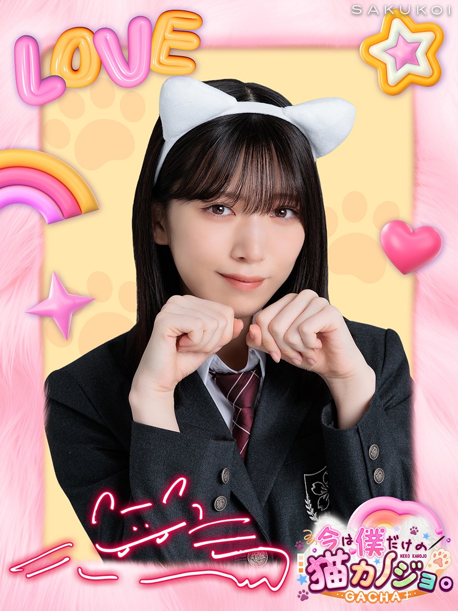 猫カノジョはキミとのんびりしたいにゃん」 「今は僕だけの猫カノジョ