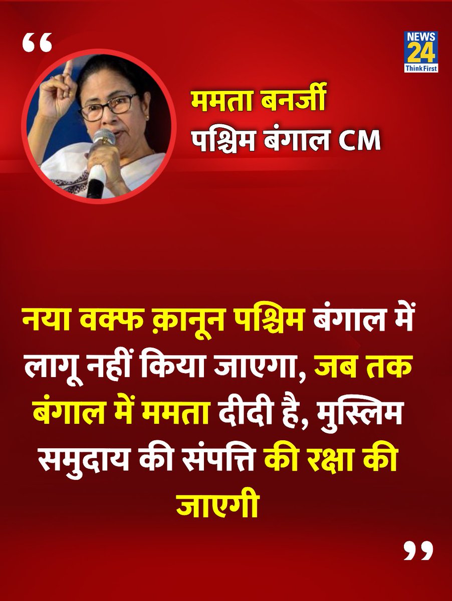 News24 (@news24tvchannel) on Twitter photo "जब तक मैं पश्चिम बंगाल में हूं, तब तक नया वक्फ क़ानून यहां लागू नहीं किया जाएगा"
◆ पश्चिम बंगाल की मुख्यमंत्री ममता बनर्जी ने कहा
<a href="/MamataOfficial/">Mamata Banerjee</a> | #MamataBanerjee | Mamata Banerjee "जब तक मैं पश्चिम बंगाल में हूं, तब तक नया वक्फ क़ानून यहां लागू नहीं किया जाएगा"
◆ पश्चिम बंगाल की मुख्यमंत्री ममता बनर्जी ने कहा
<a href="/MamataOfficial/">Mamata Banerjee</a> | #MamataBanerjee | Mamata Banerjee