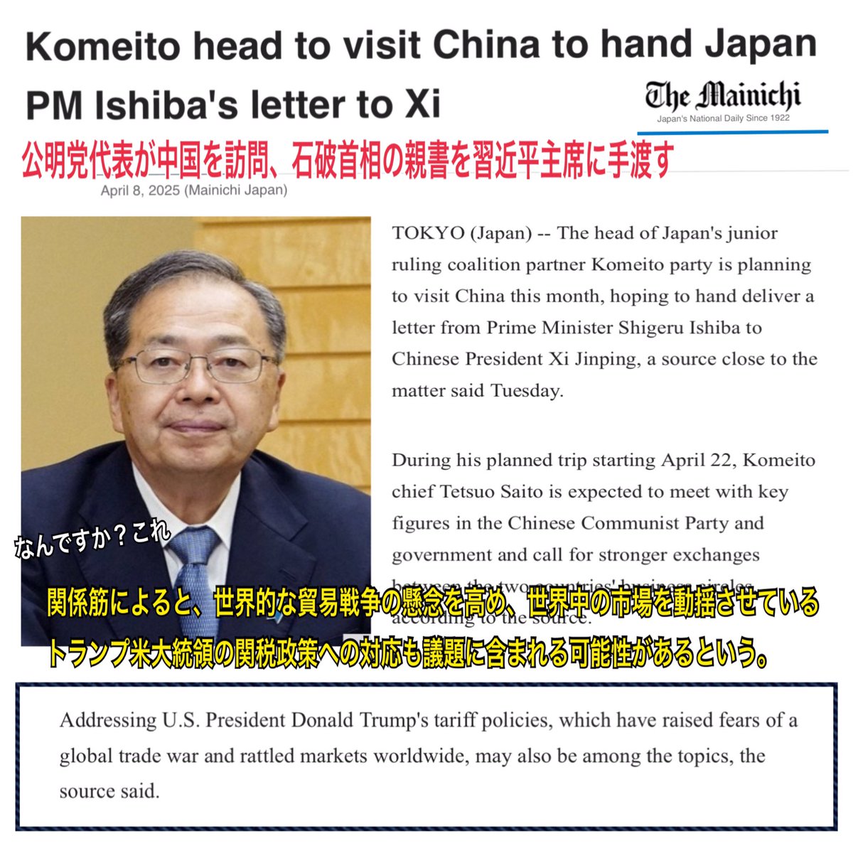 RibbonChieko's tweet photo. このタイミングで石破首相の親書を習近平に手渡す?
公明党が訪中して,中国とトランプ関税への対応を協議する?

米中新冷戦の中、何するの?
トランプ政権を刺激し、益々“信頼できない”🇯🇵首相となるよ
経済安全保障の戦略で動くべき時に、なんで中国に擦り寄るの?
理解できない
 https://t.co/Wefo6eBklF https://t.co/nitMRJE7zb