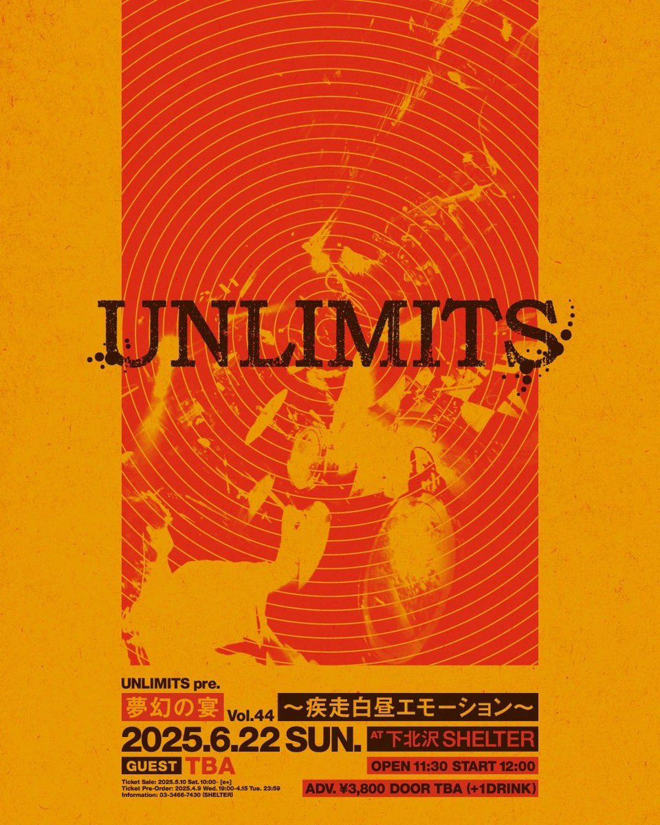 【UNLIMITS】

「UNLIMITS pre. 夢幻の宴 Vol.44～ 疾走白昼エモーション ～」

6/22(日)下北沢SHELTER

2025年初の自主企画は
ゲストを迎えて昼公演で開催決定٩(╹౪╹๑)۶
気になるゲストは後日発表！

詳細はコチラをチェック▼
jungrayrecords.com

#UNLIMITS
#疾走白昼エモーション