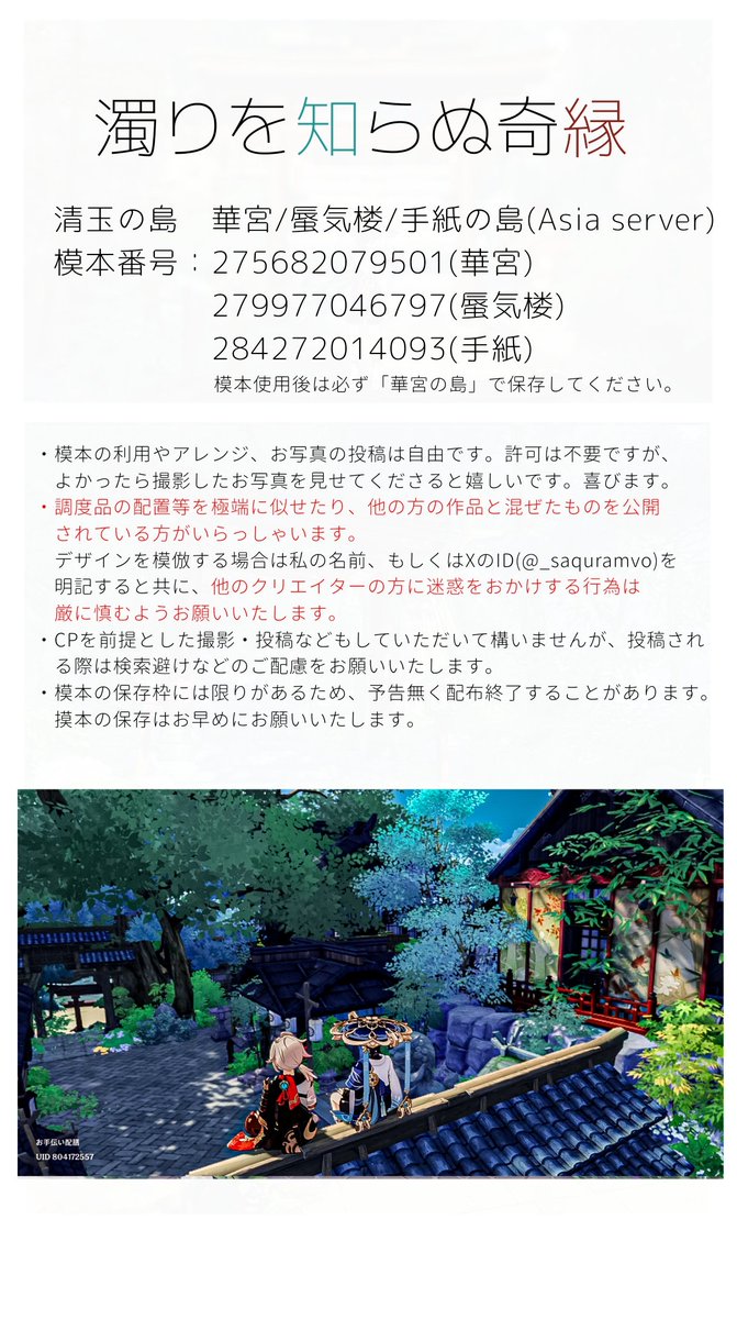 【濁りを知らぬ奇縁】
摸本番号:275682079501
     279977046797
     284272014093

京都の貴船神社をモチーフに、初めての3エリア建築に挑戦しました〜!
一足先に涼しい夏を体感したい方はぜひ〜

他の写真はツリーのリンクからどうぞ!

#hoyocreators
#塵歌壺
#sereniteapot 
