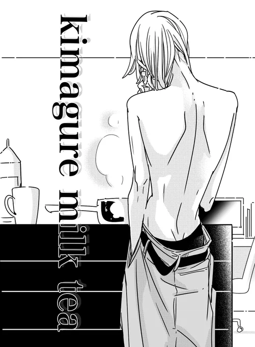 ☕きまぐれミルクティー☕
先生のお背中…
#創作BL
#商業BL 