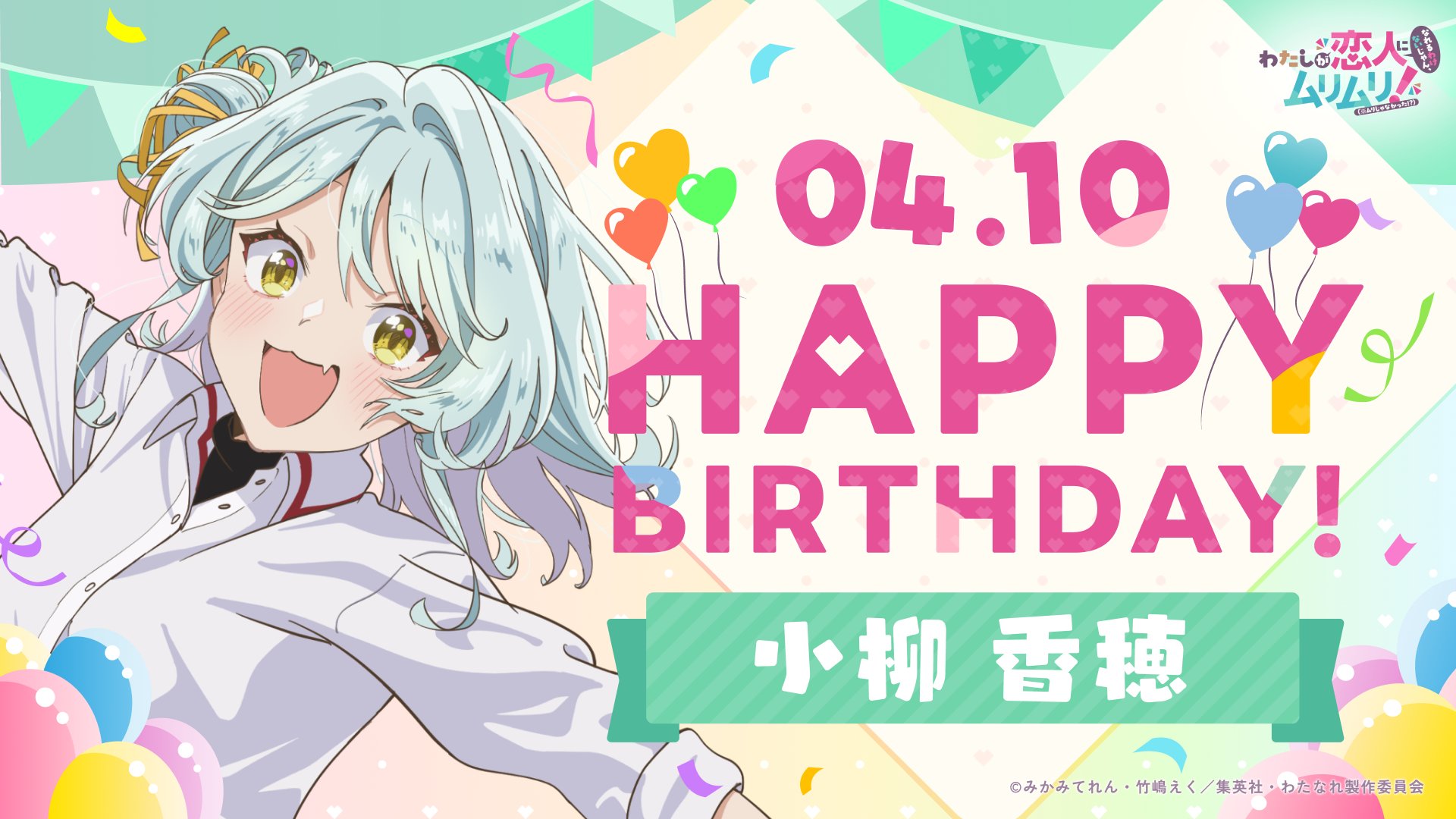 TVアニメ わたなれ『わたしが恋人になれるわけないじゃん、ムリムリ