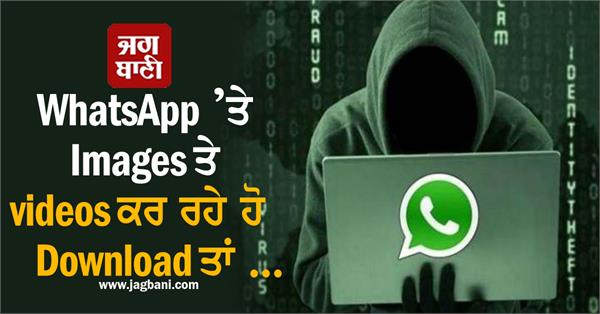 JagbaniOnline's tweet photo. WhatsApp ’ਤੇ Images ਤੇ videos ਕਰ ਰਹੇ ਹੋ Download ਤਾਂ ਹੋ ਜਾਓ ਸਾਵਧਾਨ! ਹੋ ਸਕਦੈ...
https://t.co/miOGCr9ZNO
#Gadgets #Technology #Apps #WhatsApp #WhatsAppUsers #Cybercrime #Jagbani https://t.co/JQjfNVjTqu