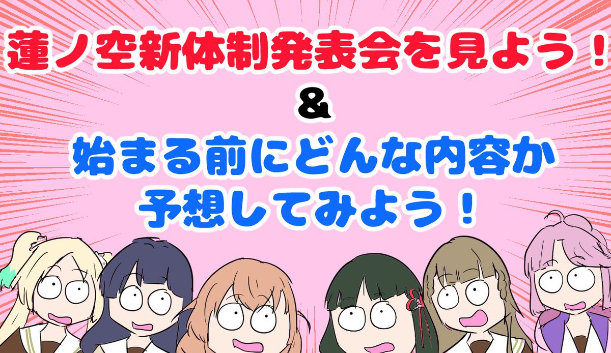 10日20時から配信!とうとう蓮ノ空105期の何かの発表がやってくる!というわけで新体制発表会が始まる前に内容を予想して、そのまま発表会を見ます!予想バチ当てるぞ!!!!

蓮ノ空新体制発表会を見よう!&始まる前にどんな内容か予想してみよう! https://t.co/5tqi7qZc8z @YouTubeより 