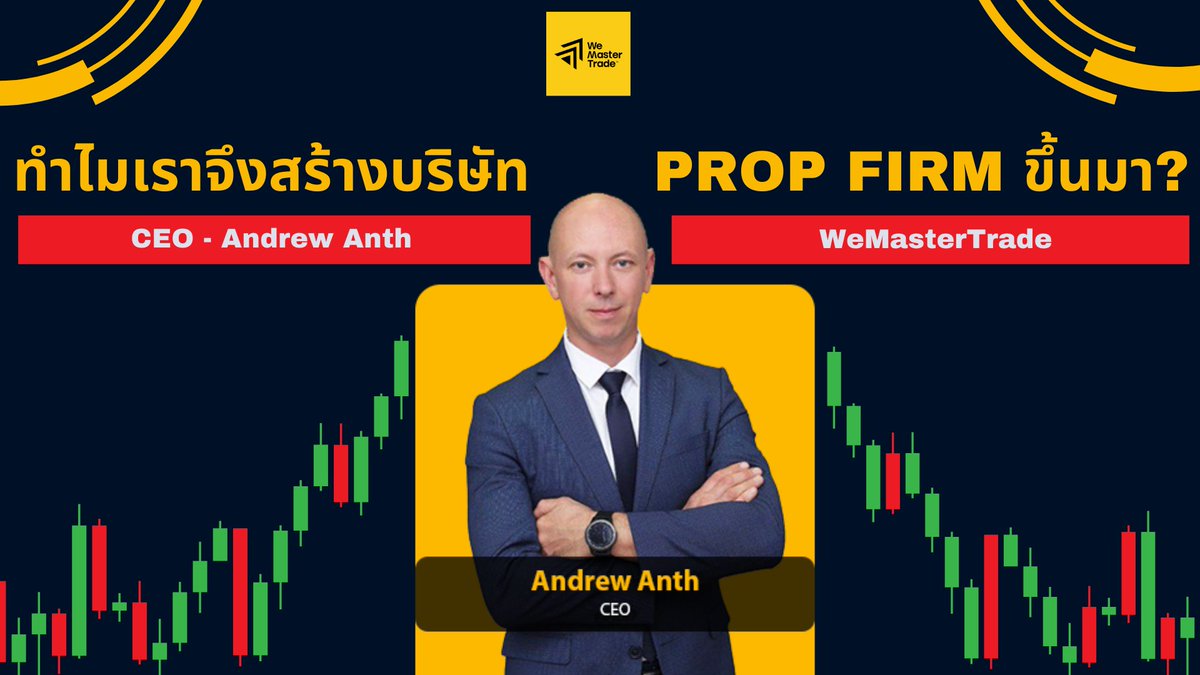 WeMasterTradeTH's tweet photo. ทำไมเราถึงสร้าง WeMasterTrade? เพราะเราเห็นนักเทรดเก่ง ๆ หลายคนที่ไปไม่ถึงฝัน — ไม่ใช่เพราะขาดฝีมือ แต่เพราะไม่มีทุนให้เริ่ม เราก็เลยอยากเปลี่ยนตรงนี้ อยากสร้างโอกาสให้คนที่มีของ ได้เทรดด้วยเงินจริง โดยไม่ต้องเสี่ยงใช้เงินตัวเอง ถ้าคุณมีใจ... เรามีทุกอย่างพร้อมซัพพอร์ตคุณ! https://t.co/6LRKe71dwL