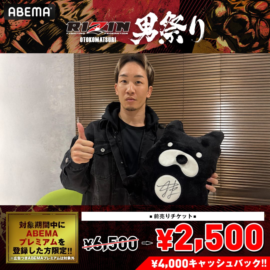 Abema_Fight's tweet photo. ／
 5/4 #RIZIN男祭り！
 アベマ特別プレゼントキャンペーン🎁
＼

#朝倉未来 選手の
サイン入りアベマくんを1名様に😎

🔻応募条件 
① @ABEMA @Abema_Fight をフォロー
② #アベマでRIZIN男祭り をつけて該当ポストを引用投稿

締切は4/13(日)23:59⏰

@rizin_PR @Mikuruasakura_