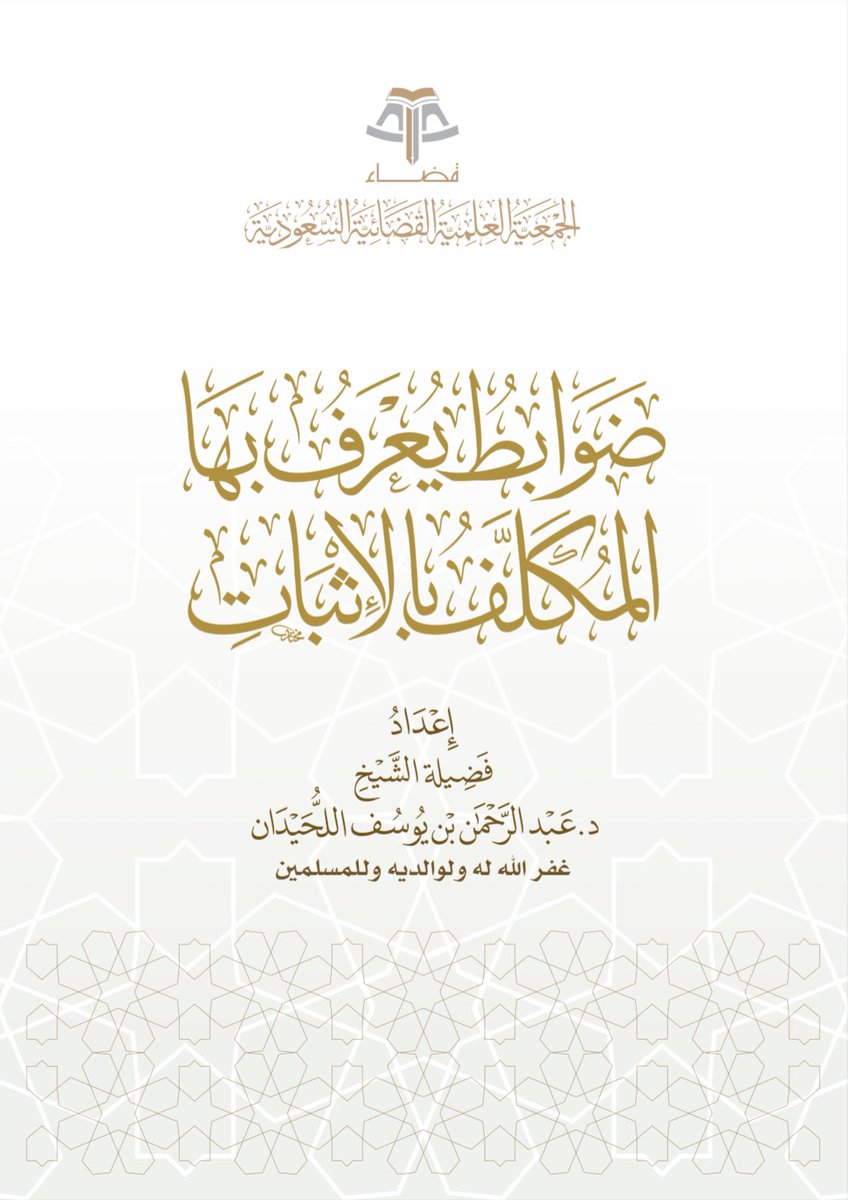 _ALANOUDX1's tweet photo. 📍ضوابط يُعرفُ بها المكلف بالإثبات 👌🏻⚖️.
• إعداد :
د. عبد الرحمن اللحيدان.
🔗 الرابط :
https://t.co/RlzMIZJz1w https://t.co/TYJP4bNdVa