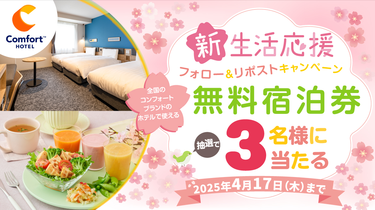 ComfortHotelJPN's tweet photo. ／
#新生活 応援🌸
フォロー＆リポストキャンペーン🎉✨
＼

お出かけや初めての出張は
#コンフォートホテル で！

全国のコンフォートブランドのホテルで使える
無料宿泊券を3名様に #プレゼント🎁✨

詳しくは👉https://t.co/QDJaTfWPMd

#懸賞 #ホテル #コンフォートホテル https://t.co/cNAom9GmQs