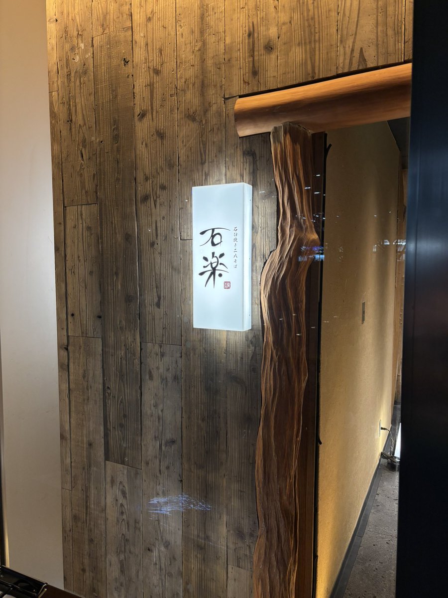 ttnt373150's tweet photo. 『東京豊洲 万葉倶楽部』でttnt後のサ飯です。。。
『石臼挽きそば 石楽』さんにお邪魔しました。。

あさりのそばが温かくて美味い、ホタルイカも渋い、、、最高でした、ttnt。。。

#サ道 #ttnt #サウナ #豊洲 #グルメ #食べログ https://t.co/RCeYiLStLe
