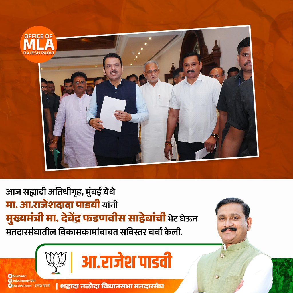 MlaPadvi's tweet photo. आज सह्याद्री अतिथीगृह, मुंबई येथे मुख्यमंत्री मा. देवेंद्र फडणवीस साहेबांची भेट घेऊन मतदारसंघातील विकासकामांबाबत सविस्तर चर्चा केली.
.
.
#BJP #Rajehspadvi #Shahada #taloda #devendrafadnavis https://t.co/gaXihWW0k4