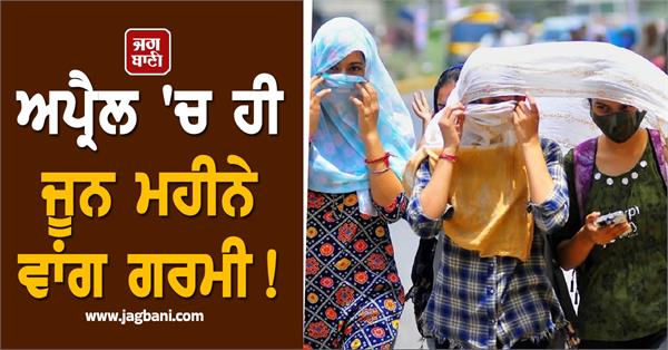 JagbaniOnline's tweet photo. ਅਪ੍ਰੈਲ 'ਚ ਹੀ ਜੂਨ ਮਹੀਨੇ ਵਾਂਗ ਗਰਮੀ! ਇਸ ਸੂਬੇ 'ਚ 46 ਡਿਗਰੀ ਪੁੱਜਾ ਤਾਪਮਾਨ
https://t.co/FcW5IeP2Yt
#HeatWave #TemperatureHigh #Summer #IMD #Jagbani https://t.co/LYXE4obYXW