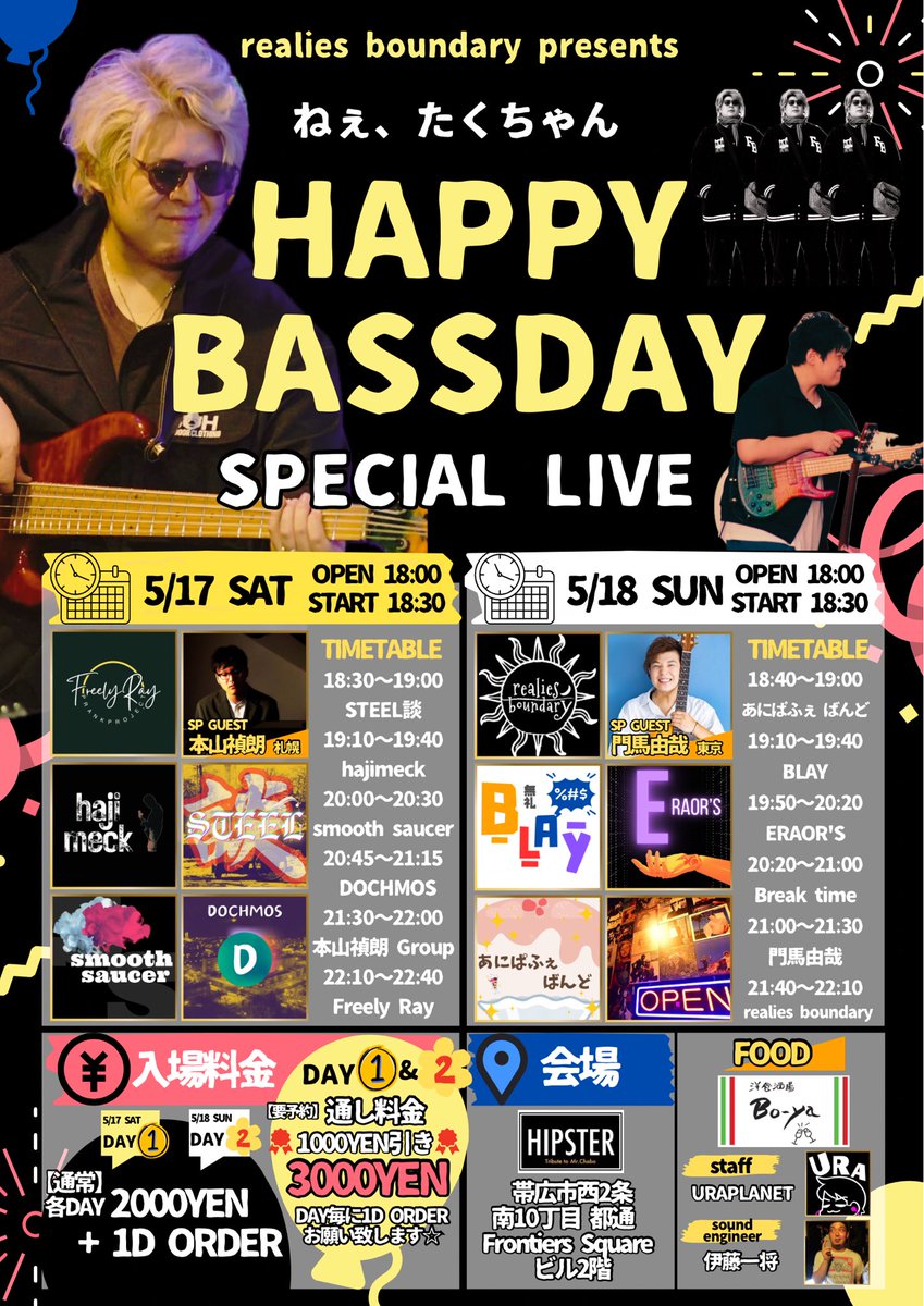 5/17(土)、5/18(日)
-realies boundary presents-
ねぇ、たくちゃん
HAPPY BASSDAY 
Special LIVE
誕生日お祝い開催😭

仲間が創り上げてくれました。

SP guestに
札幌から→もっちゃん
東京から→もんちゃん
最高の誕生日じゃないかー！

私、band全出演なので、色々なプレイ楽しんでほしいっす！