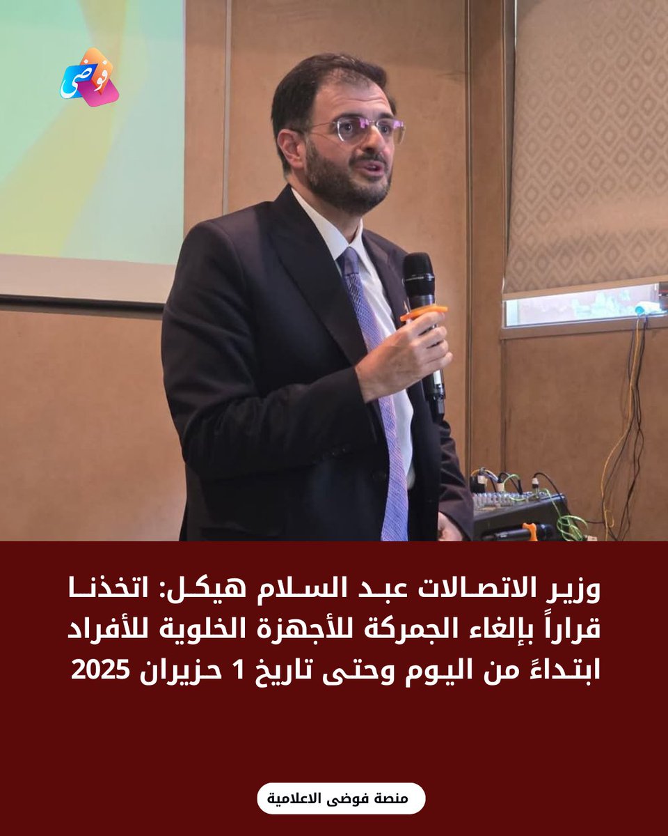 FawdaMedia's tweet photo. وزير الاتصالات عبد السلام هيكل  :

🟥 اتخذنا قراراً بإلغاء الجمركة للأجهزة الخلوية للأفراد ابتداءً من اليوم وحتى تاريخ 1 حزيران 2025.

🟥 ستتم عملية تفعيل جميع الأجهزة الخلوية المتوقفة بشكل تدريجي خلال فترة أقصاها 10 ساعات.

🟥 سنقدم عروضاً على شبكتي Syriatel و MTN https://t.co/WpJyS5MBHA