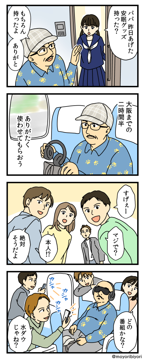 今日描いた4コマ 「アイマスク」

新幹線で眠る時は気を付けて…

過去の #4コマ漫画 → https://t.co/Aye9PbW72G 