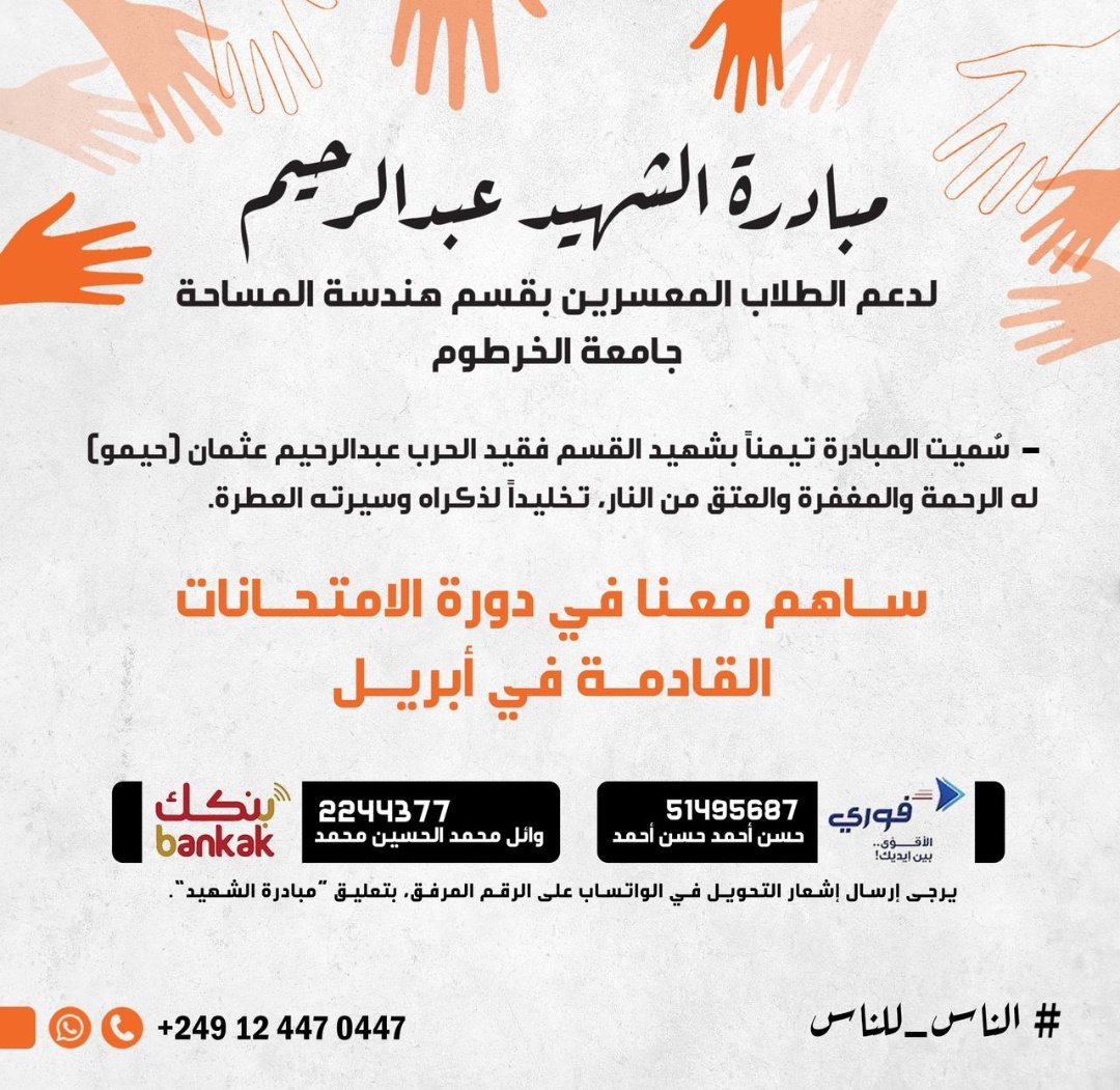 Apollo_Hak's tweet photo. 🔴🔴
مبادرة الشهيد عبد الرحيم 
لطلاب مساحة الخرطوم 
في بعض الحالات الاتاخر تسجيلها وبكرة اخر يوم للتسجيل لو م سجلوا حيتحرموا من الامتحان 
الحوجات مفصلة تحت كل حوجه قدامها مبلغ
وأرقام الحسابات في الصورة
البقدر يساعد يساعد والمابقدر يعمل #رتويت
والناس بالناس والكل برب العالمين https://t.co/CMFyCAiadB