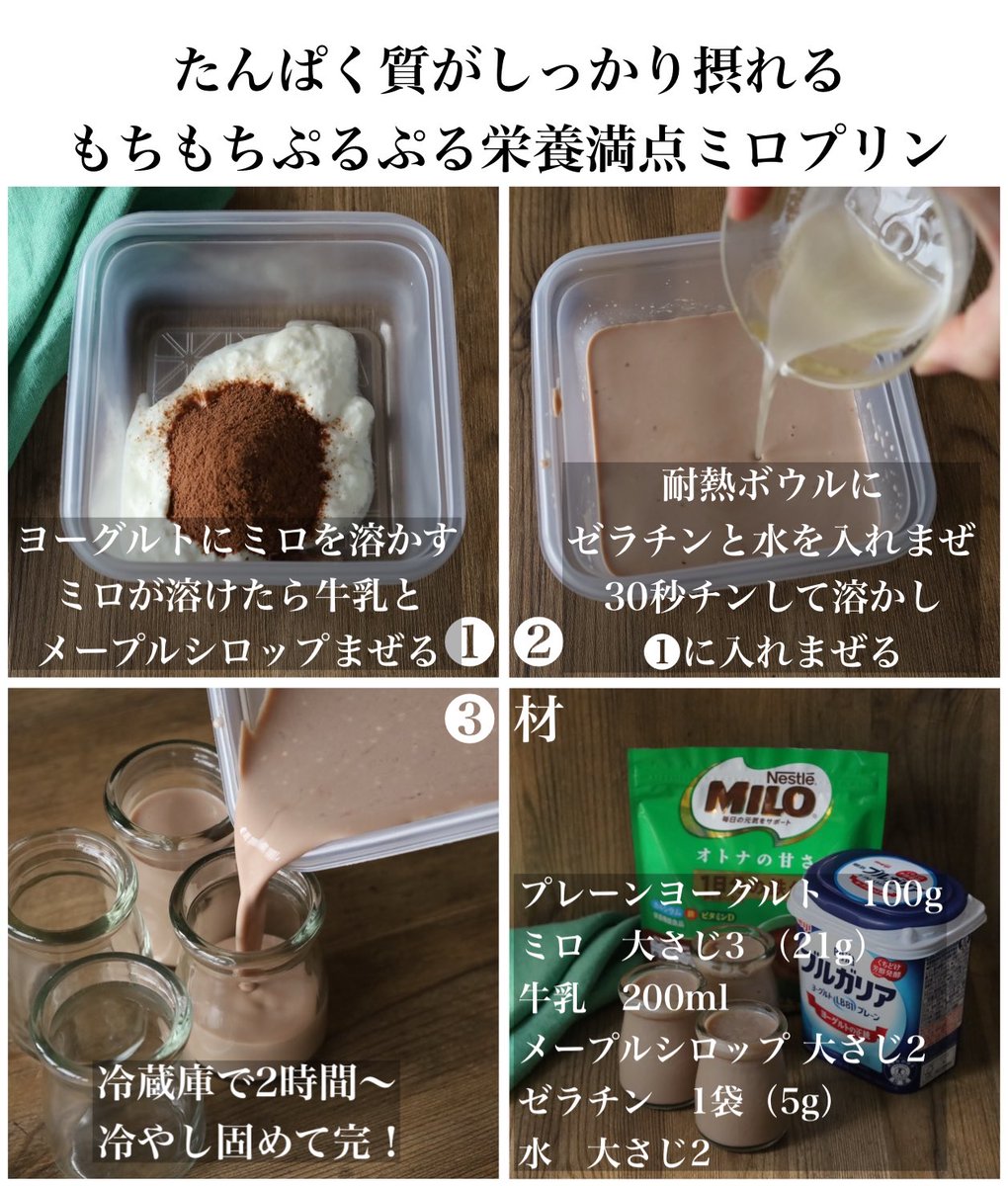 mariegohan's tweet photo. 「ミロ」はヨーグルトに溶かして牛乳と一緒にまぜると「栄養満点ミロプリン」になります！

たんぱく質•鉄分•カルシウムがとれて身体にやさしい！
栄養たっぷり罪悪感ゼロ！ダイエット中のおやつに◎朝ごはんにも◎
もちもちぷるぷる、セロトニンが出そうな癒しの味！
気持ちが上向く最高おやつ。 https://t.co/rRk6IFCVlh