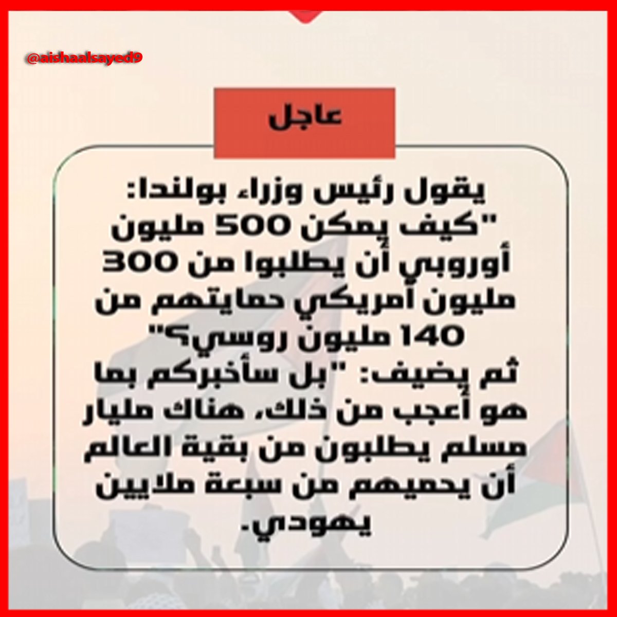 في النهاية زيلينسكي رضخ ووافق
اوروبا ادركت الامر "المتغطي بامريكا عريان" وتعلموا الدرس
فاجتمعوا لرفع ميزانية جيوشهم لكي لا يعتمدوا على امريكا
ويزيدوا من صناعاتهم العسكرية
وخرج رئيس وزراء بولندا يقول
"500 مليون أوروبي يطلبوا من 300 مليون أمريكي حمايتهم من 140 مليون روسي"
والاعحب