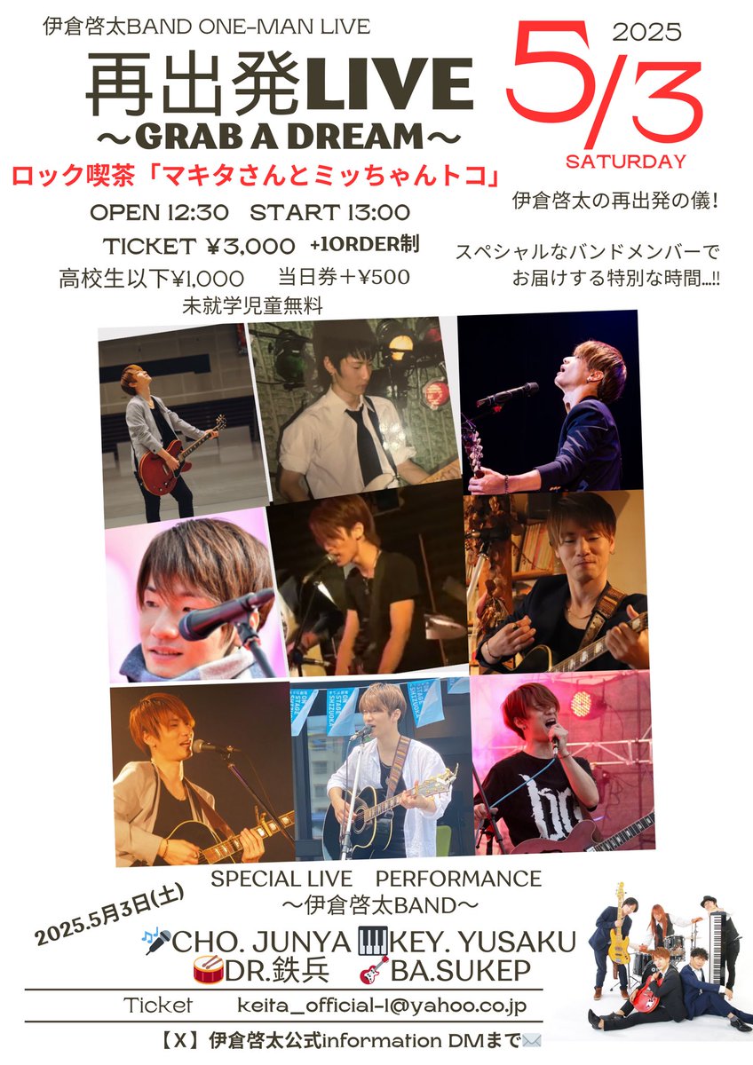 2025.５月3日　
再出発LIVE!!

最高のバンドメンバーと共に
「マキタさんとミッちゃんトコ」さんで行います！！

大きな一歩を踏み出した決断から
これからの道のり
大きな夢を伝えるLIVEにします。

スタジオリハから
やっぱりこのメンバーで出せる音は最高に気持ち良い。
最っ高の時間にします！