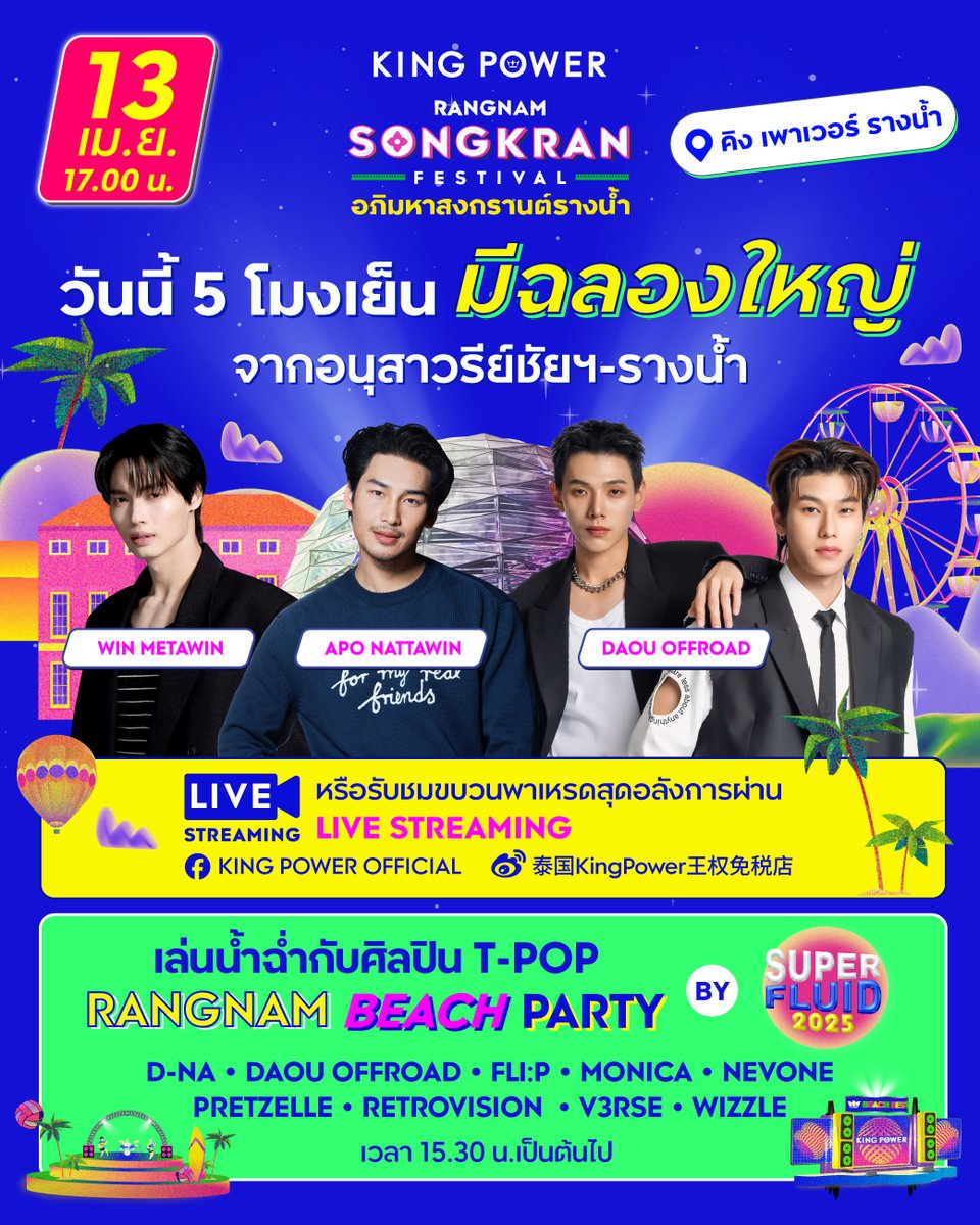 KingPowerhq's tweet photo. ใครหาที่เล่นน้ำ ต้องมารางน้ำ!

💙ห้ามพลาด! วันนี้ 5 โมงตรง มีฉลองใหญ่รับวันสงกรานต์
ดูตารางความสนุกฉบับเต็ม https://t.co/GvPUlECtWq

📅เข้าฟรี! 10 – 15 เม.ย. 68
 📍คิง เพาเวอ���์ รางน้ำ

#KingPowerSongkran2025
#อภิมหาสงกรานต์รางน้ำ
#ApoNattawin #winmetawin
#DaouOffroad https://t.co/Pu4RDnuFJn