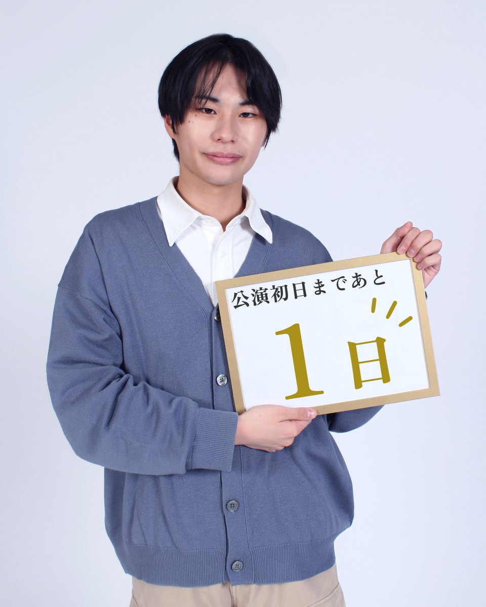 📰片道新聞部📢

/／
公演初日まであと…1日！
\＼

本日のカウントダウンは佐野由宇(CAST:高木比呂)がお届け致します。

当劇団2nd公演『片道切符を拝見します』
皆様のご乗車をお待ちしております。

ご予約はこちらから⤵︎
quartet-online.net/ticket/sion

#片道新聞部 
#舞台片道