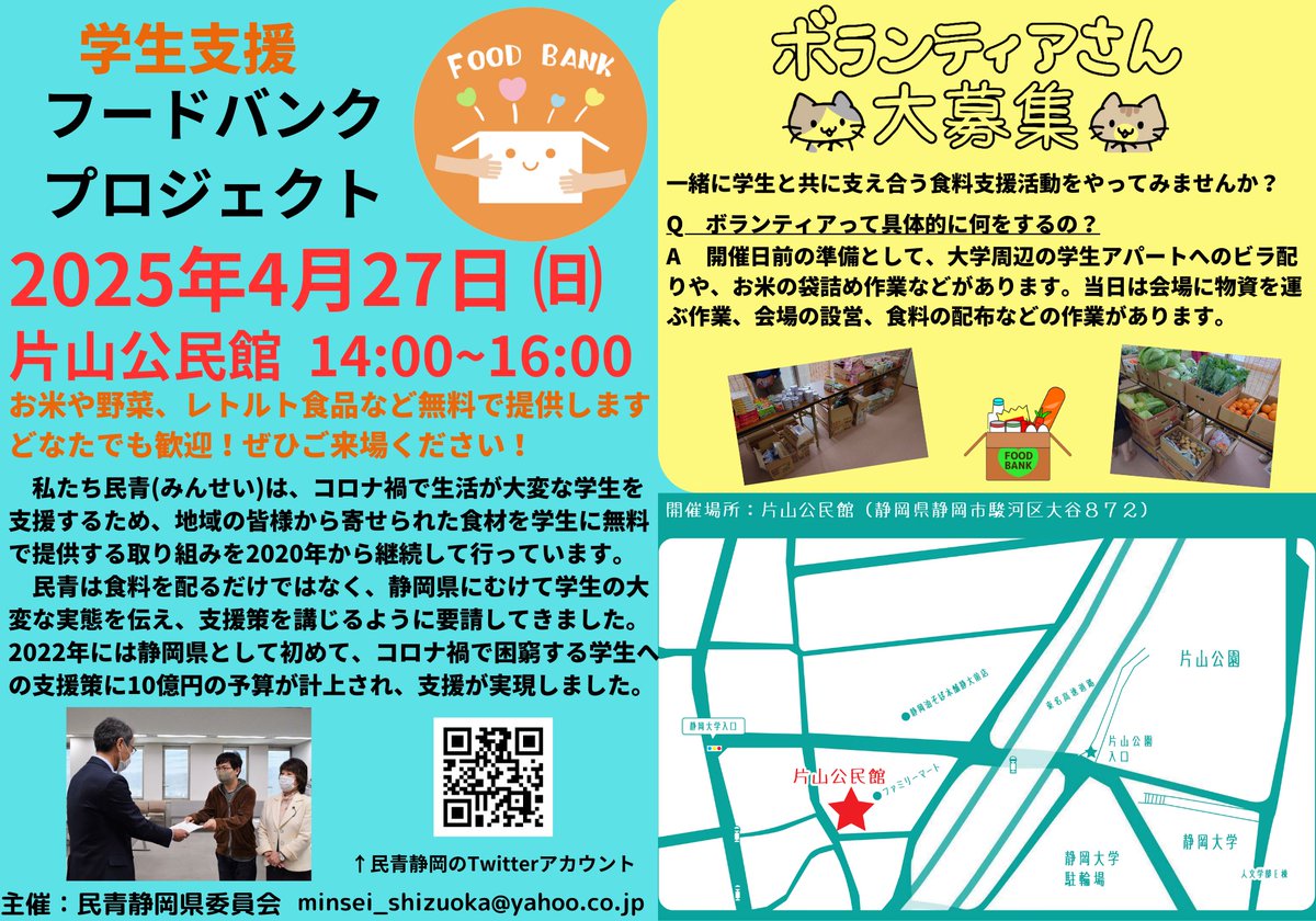 min_shizu's tweet photo. 静岡市で新歓企画で学生向け食糧支援プロジェクトを行います！ 食品などを無料で提供します！   
静岡大学近くの片山公民館　
※04/27(日)14時～16時  静岡市駿河区大谷872   
学生なら誰でも対象です。お気軽に参加してください！  当日の学生ボランティアも募集しています！   
 #静岡大学 #食料支援 https://t.co/6Z3t3YSUDI