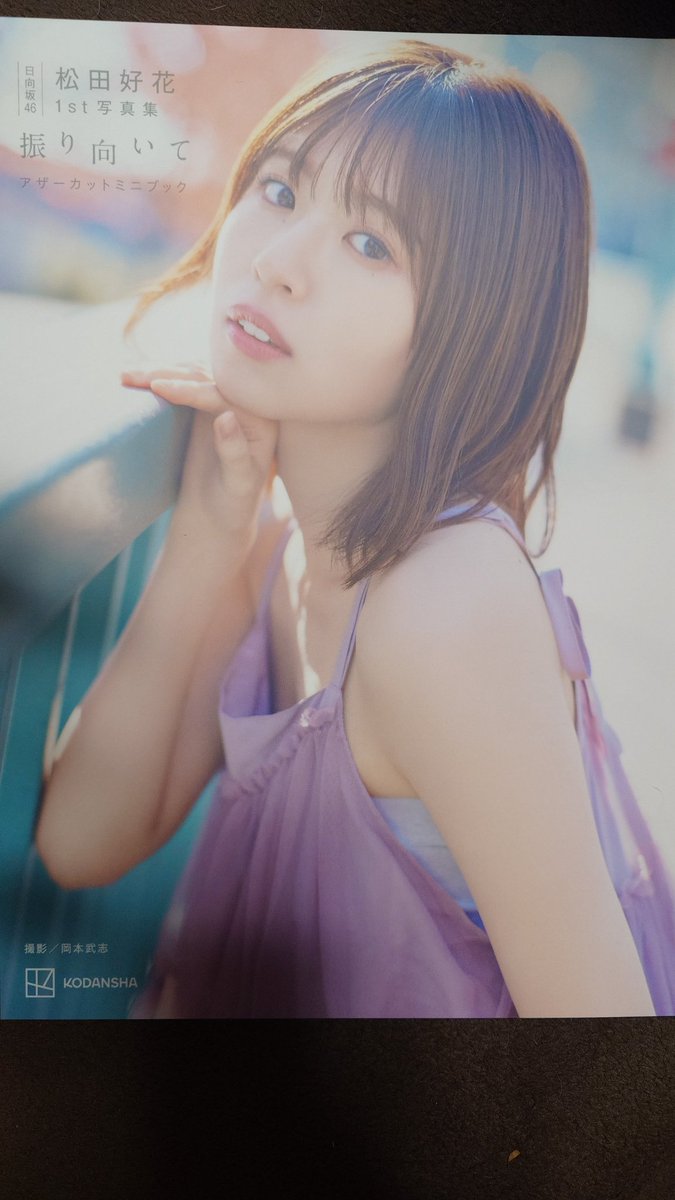松田好花 写真集 振り向いて アザーカット 当選通知書付き や*読様 松田好花 写真集 振り向いて アザーカット 当選通知書