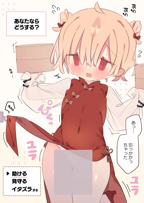 ドレスが引っかかって困ってる女の子。
…どうする? 