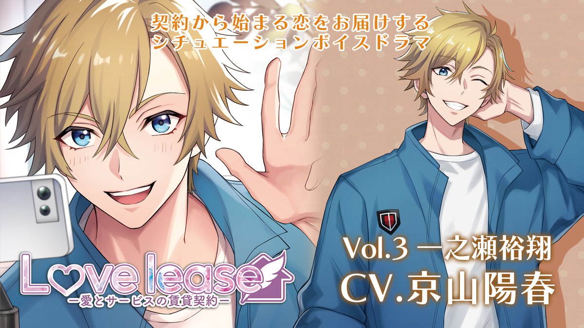🎧2025年4月12日発売🎧
「Love lease～愛とサービスの賃貸契約 Vol.3 一之瀬裕翔」の試聴動画を公開✨

CV：#京山陽春 さん

「運命の出会いって、何の前触れもなく突然訪れるものだと思うんだ。俺もそうだったし、君にもちゃんと見つかるよ」

試聴↓
youtu.be/_Q9_iuLmaew