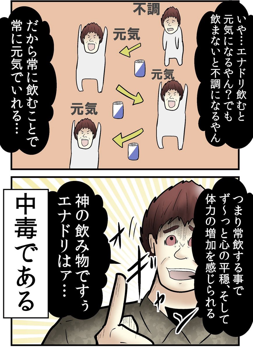 エナジードリンク飲みすぎると普通に死ぬって当たり前の話だけど、飲みすぎて倒れる奴が周りに多いので漫画にしときます 