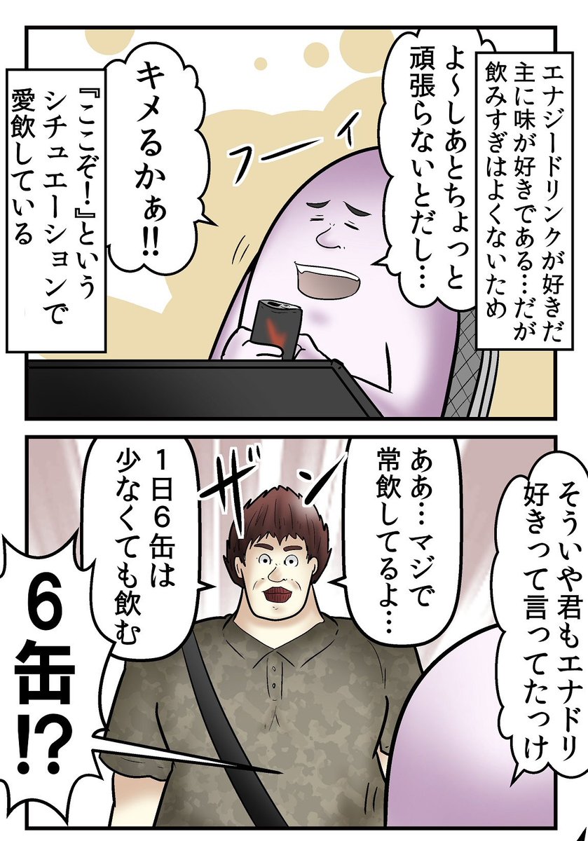 エナジードリンク飲みすぎると普通に死ぬって当たり前の話だけど、飲みすぎて倒れる奴が周りに多いので漫画にしときます 