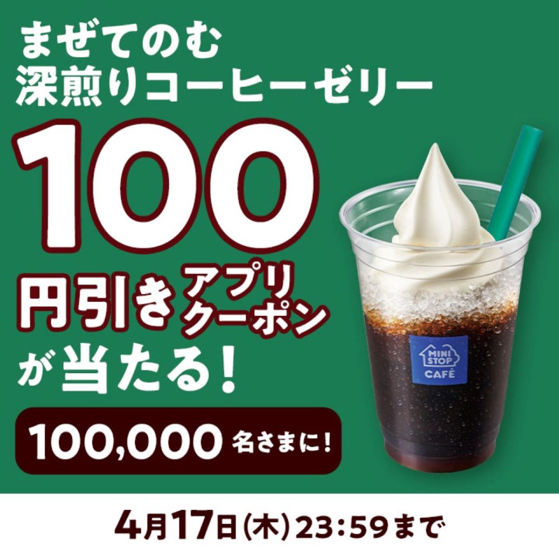 ministopfan's tweet photo. ＼フォロー＆リポストで当たる！／
#まぜてのむ深煎りコーヒーゼリー 4/11 新発売！
Xキャンペーン第2弾 開催ミミ～

この投稿をフォロー&amp;リポスト後、応募で100円引きアプリクーポンが100,000名さまに当たる！

応募前に #ミニストップアプリ をDLしてNE

応募は画像をタップ