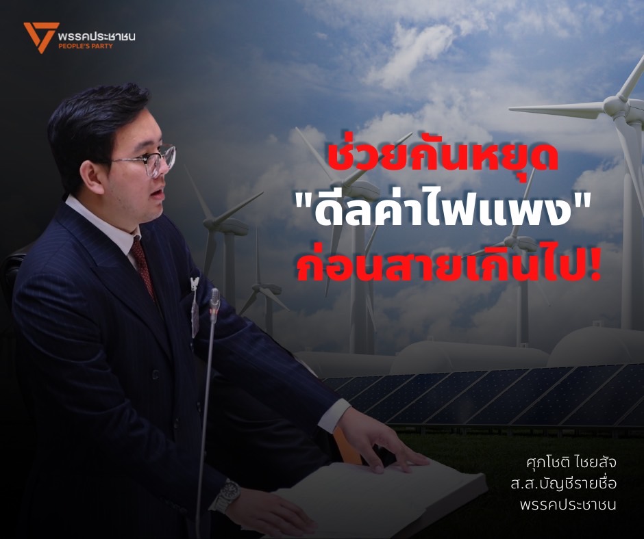 SupachotChai's tweet photo. [ ช่วยกันหยุด "ดีลค่าไฟแพง" ก่อนสายเกินไป! รัฐบาลกำลังจะแอบเซ็นสัญญาไฟฟ้าเพิ่ม ภายใน 19 เม.ย. นี้]
.
ยังจำกันได้ไหม? เมื่อเดือนธันวาคมที่ผ่านมา พวกเราช่วยกันส่งเสียงไปถึงรัฐบาลถึงความผิดปกติของ การรับซื้อไฟฟ้าจากพลังงานสะอาด เฟส 2 จำนวน 3,600 MW ที่รัฐบาลไปรับซื้อไฟฟ้าแพงเกินจริงจากเอกชน ผูกขาดการซื้อขายให้กับกลุ่มทุน จนในที่สุดรัฐบาลมีมติยอม “ชะลอ” การเซ็นสัญญาซื้อขายไฟฟ้ากับเอกชน และตั้งคณะกรรมการเพื่อตรวจสอบข้อเท็จจริงขึ้น
.
หลังจากนั้นเราก็ได้ส่งเสียงถึงรัฐบาลอีกหลายครั้งทั้งในและนอกสภาผู้แทนราษฎรว่ายังคงมี “อีกหนึ่งโครงการ” ที่มีปัญหาในลักษณะเดียวกัน หรืออาจจะร้ายแรงยิ่งว่าคือ การรับซื้อไฟฟ้าจากพลังงานสะอาด เฟสแรก จำนวน 5,200 MW ที่ทั้ง:
.
1. มีลักษณะล็อกนโยบายไม่เปิดประมูล ทั้งที่โรงไฟฟ้าในประเทศมีความสามารถสำรองอยู่มาก
2. การกำหนดราคาซื้อไฟฟ้าที่แพงเกินไปจนทำให้ค่าไฟประชาชนเพิ่มขึ้นในระยะยาว
3. กระบวนการคัดเลือกไม่โปร่งใส และไม่มีการประกาศหลักเกณฑ์การให้คะแนน
4. การคัดเลือกเอกชนแบบ “จิ้มเลือก” ที่เจ้าสัวกลุ่มเดียวได้ครบทุกโครงการที่ตัวเองนำเสนอเข้ามา
5. กระบวนการคัดเลือกที่ศาลปกครองระบุว่า “ไม่เป็นธรรม และทำให้ประเทศเสียประโยชน์”
.
ซึ่งนายกรัฐมนตรีในฐานะประธานคณะกรรมการนโยบายพลังงานแห่งชาติ (กพช.) มีอำนาจเต็มในการหยุดยั้งกระบวนการทุจริตภาคต่อนี้ ควรจะมีมติยกเลิกการซื้อขายไฟฟ้าจากโครงการดังกล่าวเหมือนกับโครงการอื่นๆ หรืออย่างน้อยก็ชะลอการลงนามในสัญญาซื้อขายไฟฟ้ากับเอกชนเอาไว้ก่อนและตั้งคณะกรรมการสอบสวนขึ้น
เนื่องจากหากมีการลงนามซื้อขายสัญญาไฟฟ้าไปแล้ว การเข้าไปยกเลิกสัญญาสัมปทานจะทำได้ยากขึ้น เนื่องจากระเบียบกำหนดเอาไว้ว่านายกรัฐมนตรีในฐานะประธาน กพช. สามารถออกมติเพื่อยกเลิกการซื้อไฟฟ้าจากโครงการเหล่านี้ได้ แต่เฉพาะโครงการที่รัฐบาลยังไม่ได้มีการลงนามซื้อขายไฟฟ้ากับเอกชนเท่านั้น
.
ซึ่งปัจจุบันรัฐบาลได้มีการเข้าไปเซ็นสัญญาซื้อขายไฟฟ้ากับเอกชนที่ได้สัมปทานไปอย่างเงียบๆ เพื่อที่จะปัดความรับผิดชอบออกจากตัว หาข้ออ้างให้ตัวเองว่าไม่สามารถแก้ไขปัญหาได้ เพราะลงนามในสัญญาซื้อขายไฟฟ้าไปหมดแล้ว โดยไม่ได้สนใจคำทักท้วงเลยแม้แต่นิดเดียว และล่าสุดสัปดาห์ที่ผ่านมาก็มีการลงนามซื้อขายไฟฟ้าเพิ่มกับเอกชนอีกจำนวนหนึ่ง
นี่เป็นสาเหตุที่ผมอยากจะขอร้องทุกท่านช่วยกันส่งเสียงไปถึงรัฐบาล ว่ายังมีโครงการของเอกชนอีกจำนวนหนึ่งที่ยังไม่ได้มีการลงนามสัญญาซื้อขายไฟฟ้ากับทางภาครัฐ กำลังจะถึงกำหนดการที่ รัฐบาลจะต้องไปลงนามในสัญญาซื้อขายไฟฟ้าที่เหลืออยู่ทั้งหมด ที่ยังไม่ได้ลงนามสัญญา ภายในวันเสาร์ที่ 19 เม.ย. 2568
.
จากวันนี้จนถึง 19 เมษายนนี้ (อีก 10 วันพอดี) ช่วยกันครับ เหมือนที่เคยทำสำเร็จการรับซื้อไฟฟ้าจากพลังงานสะอาด เฟส 2 จำนวน 3,600 MW เมื่อปลายปีที่แล้ว ช่วยกันป้องกันการปล้นประชาชนผ่านค่าไฟ
ส่วนตัวผมเองจะนำประเด็นนี้ขึ้นถามกระทู้สดในสภาผู้แทนราษฎรต่อนายกรัฐมนตรีในวันพรุ่งนี้

#ค่าไฟแพง
#สสตาโต๋ 
#โต๋ศุภโชติ 
#พรรคประชาชน 
#ทีมพลังงานประชาชน