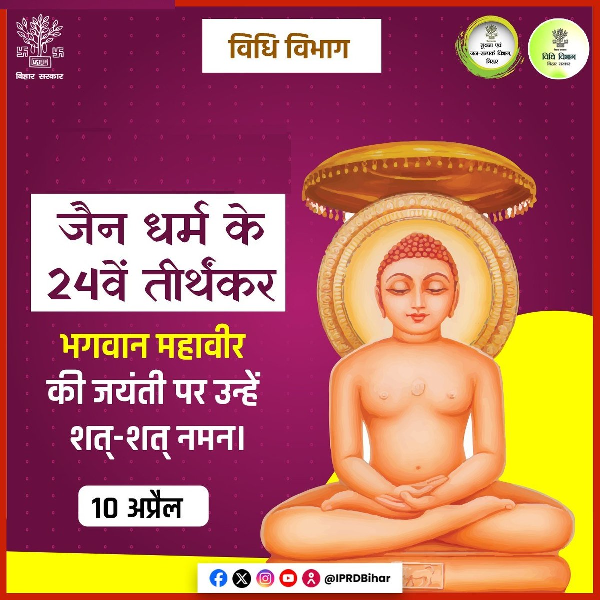 जैन धर्म के 24वें तीर्थंकर भगवान महावीर की जयंती पर उन्हें शत्-शत् नमन।
