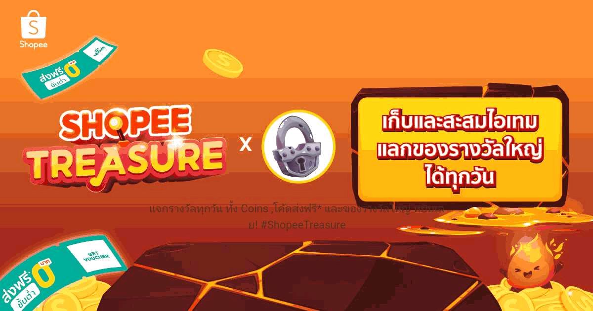 Notwatcha's tweet photo. แจกรางวัลทุกวัน ทั้ง Coins ,โค้ดส่งฟรี* และของรางวัลใหญ่ หยิบเลย! #ShopeeTreasure https://t.co/FguYeE34Xx https://t.co/PvDQPb7QzA