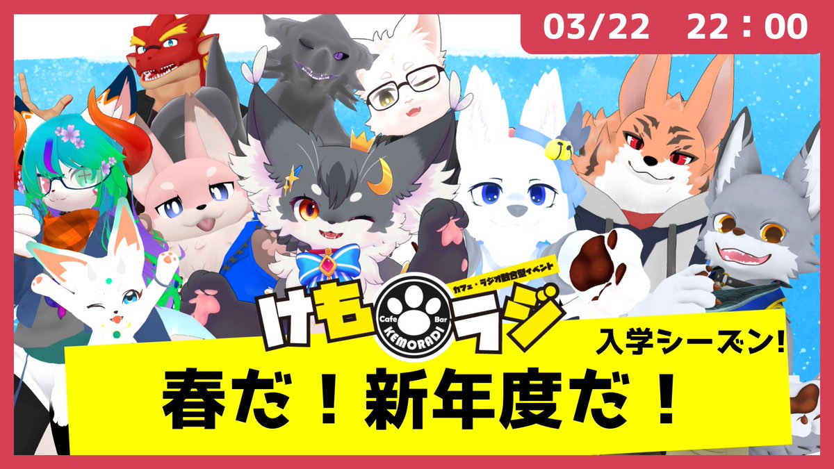 kemoradi_vrc's tweet photo. 【トーク】「入学シーズン！」春だ！新年度だ！（VRChat）【けもラジ/メタバース放送局】（4/12・土曜日　22：00～）

やっと暖かくなってきましたね。

・苦手な教科あった？
・エイプリルフールは何か嘘ついた？
・もし自分が先生なら何教える？ https://t.co/aofJxjmmzq