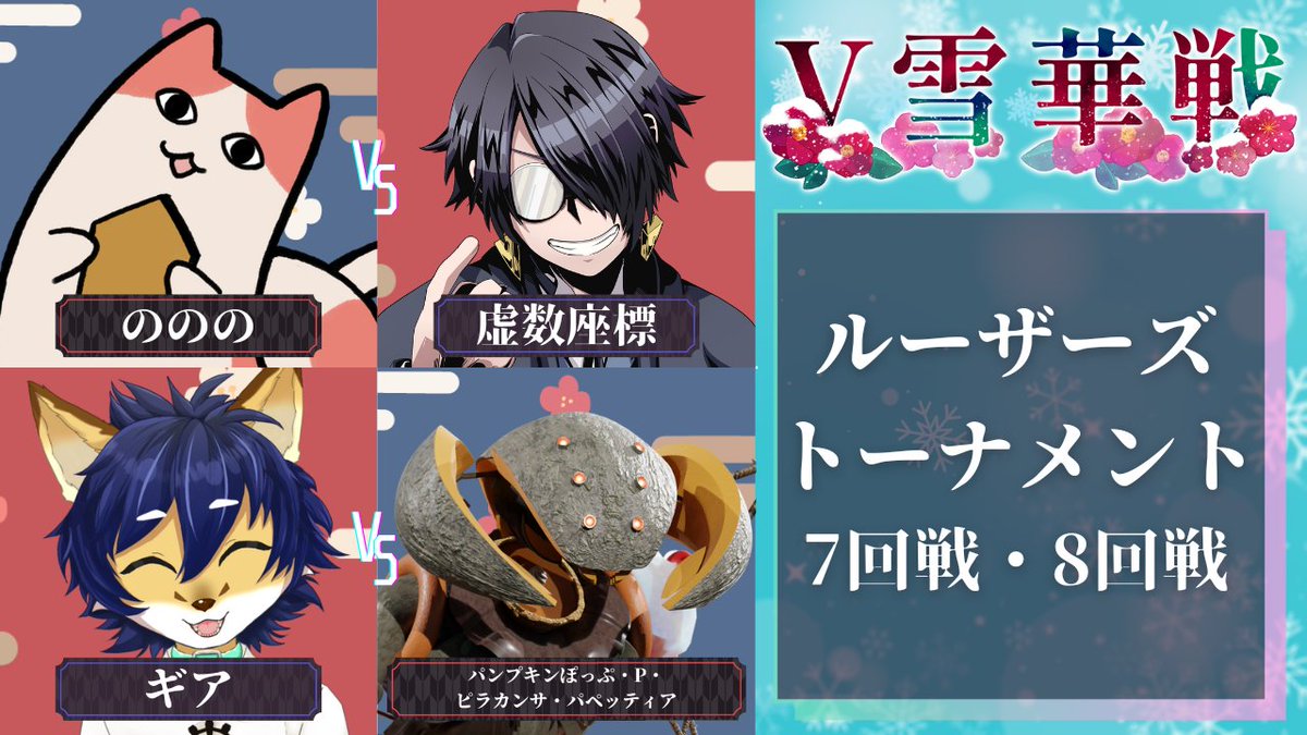 v_sekkasen_s's tweet photo. 4月12日(土)　22時00開始 #将棋 #V雪華戦

中継：都賀町えいだ　解説：電子れいず　聞き手：逆木碌
22:00 1局目：LT8回戦　ののの - 虚数座標
22:30 2局目：LT7回戦　ギア - パンプキンぽっぷ・P・ピラカンサ・パペッティア

↓配信枠↓ https://t.co/BiWXsb8Jw7
