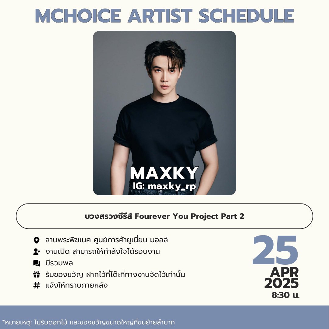 MchoiceTH's tweet photo. Update ตารางงานศิลปิน Mchoice Artist 
วันที่ 25 เมษายน 2568
. 
#MchoiceArtist 
#maxky_rp https://t.co/fNi8rtQCEv