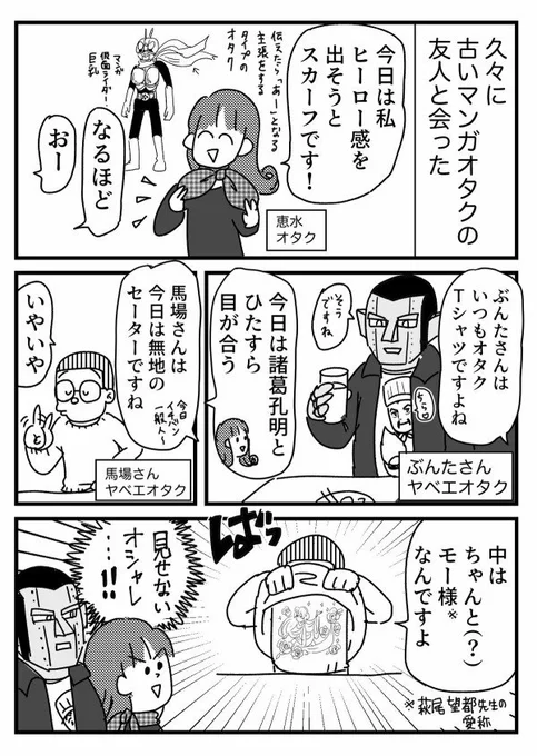 見せたり
見せなかったり
匂わせたり
する、オタクのオシャレ
【再掲】 