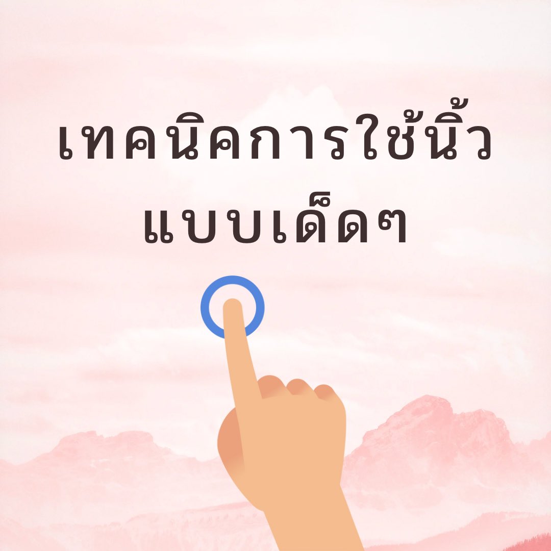 เทคนิคการใช้นิ้วกับผู้หญิงเป็นศิลปะอย่างหนึ่งเลยก็ว่าได้ เพราะถ้าทำถูกจุด ถูกจังหวะ จะสามารถพาเธอไปถึงจุดสุดยอดได้แบบไม่ต้องใช้อะไรเพิ่มเติมเลย 
มาดูเทคนิคเด็ด ๆ กัน (ต่อ)