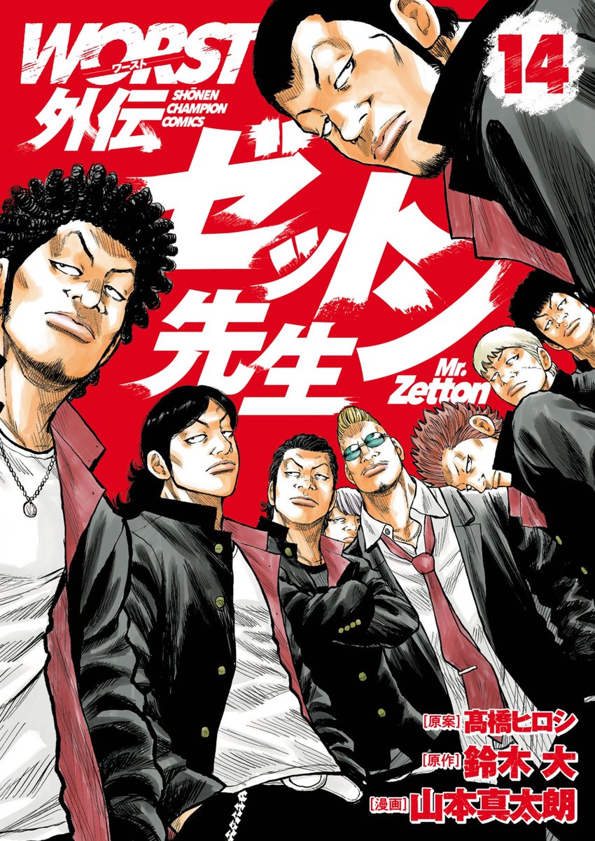 ゼットンの日なので 今一番面白いマンガ『WORST外伝ゼットン先生』を皆