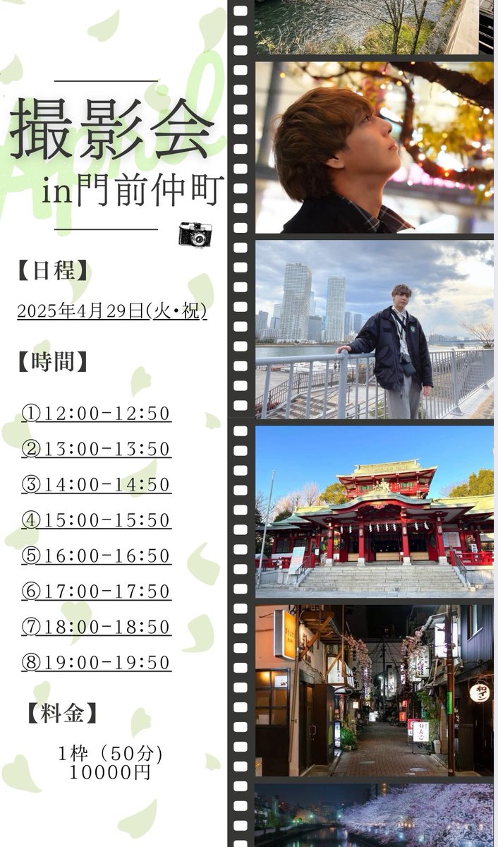 zaki_928's tweet photo. 【撮影会のお知らせ】

4月29日(火.祝)に門前仲町で
撮影会やります！！

予約開始は下記チゲットにて
4月13日(日)の21:00からになります！
※おひとり様3枠までとさせていただきます。
https://t.co/4PZrBQE25v https://t.co/6hJeuQ8QjO