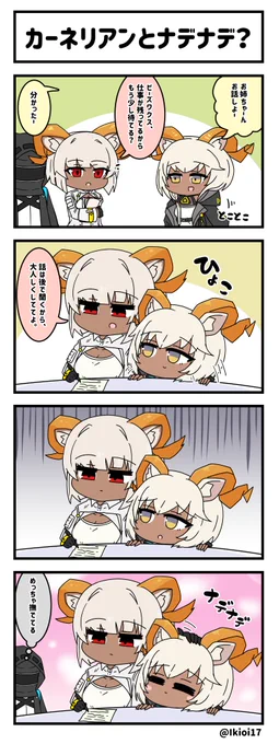 アークナイツ4コマ。「カーネリアンとナデナデ?」   
甘えたい妹となんだかんだ甘えさせる姉🐐  
#アークナイツ #明日方舟 #カーネリアン #ビーズワクス 