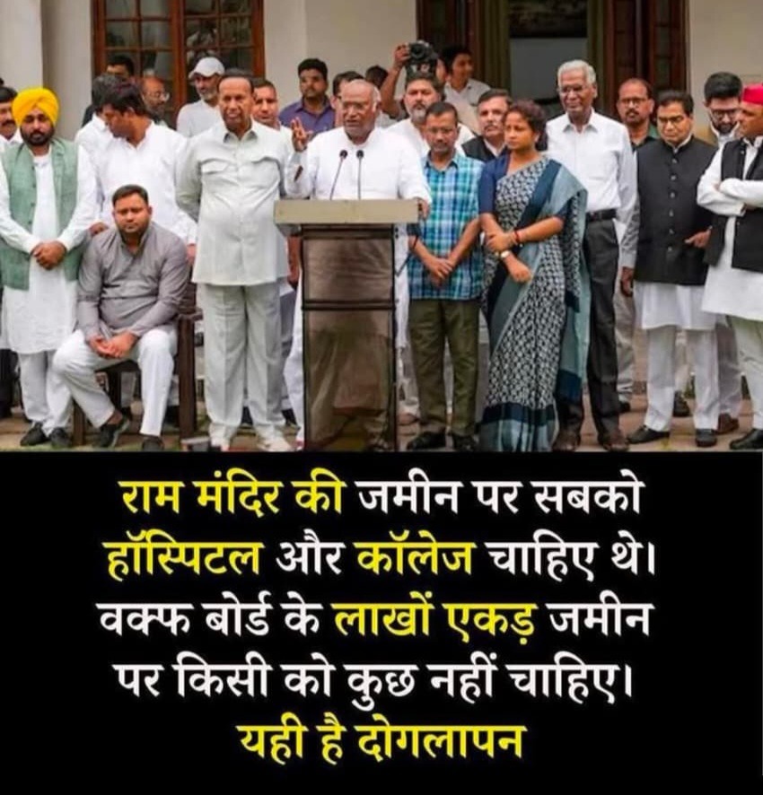 राम मंदिर की जमीन पर इन सबको हॉस्पिटल और कॉलेज चाहिए था !!

वक्फ बोर्ड की कब्जाई लाखों एकड़ जमीन पर किसी को कुछ नहीं चाहिए क्या ??

यही है दोगलापन