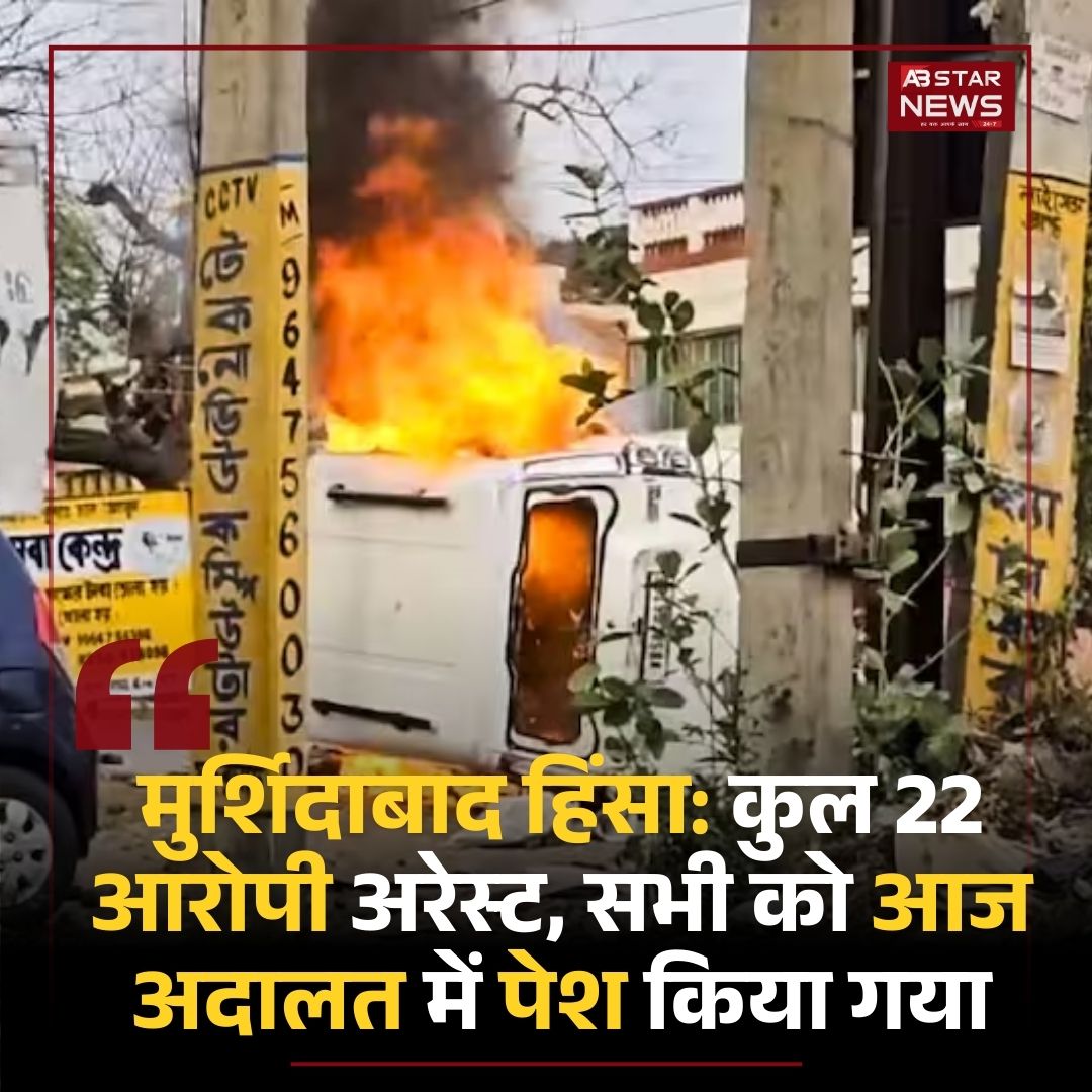 abstarnews_'s tweet image. मुर्शिदाबाद हिंसा: कुल 22 आरोपी अरेस्ट, सभी को आज अदालत में पेश किया गया

#WestBengal #MamataBanerjee #ProtestViolence #arrest #Raghunathganj #Suti #Murshidabad #LATEST #ABStarNews
