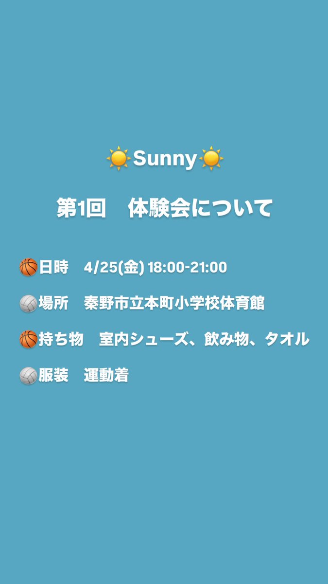 tokai_sunny's tweet image. こんにちは！

東海大学非公認サークルSUNNYです☀️
体験会についてのお知らせです！　

ご不明な点は、
お気軽にお問い合わせ下さい！

参加希望はインスタのDMにてお待ちしてます。
Instagram→tokai_sunny

#春から東海 #東海大学 #サークル体験 #バスケサークル #バレーサークル