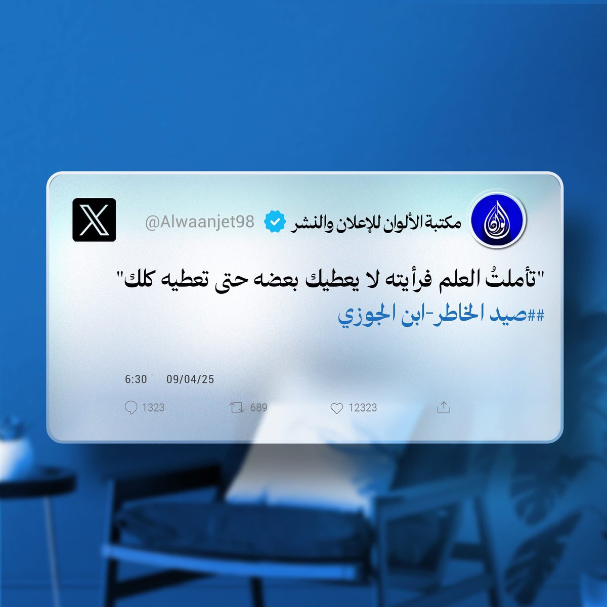 "تأملتُ العلم فرأيته لا يعطيك بعضه حتى تعطيه كلك"
##صيد الخاطر-ابن الجوزي