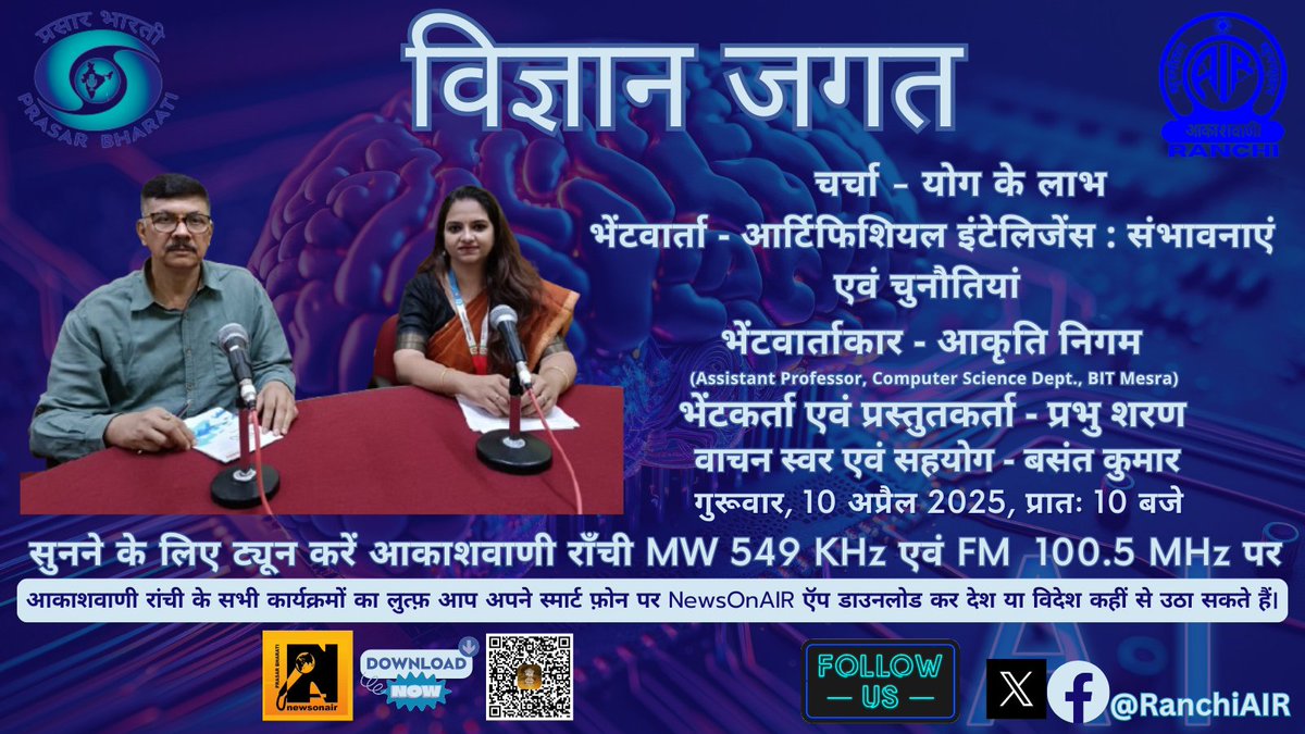 RanchiAIR's tweet photo. #विज्ञान_जगत में इस बार

भेंटवार्ता - #आर्टिफिशियल_इंटेलिजेंस : संभावनाएं एवं चुनौतियां

जीवन परिचय - डॉ० #होमी_जहांगीर_भाभा

समय
गुरुवार, 10 अप्रैल 2025
प्रातः 10 बजे #आकाशवाणी_रांची के MW चैनल, FM 100.5 MHz और NewsOnAIR ऍप पर
#Akashvani #artificialintelligence #NuclearPhysicist https://t.co/TD8KujoUBR